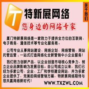 廈門(mén)特新展網(wǎng)絡(luò) 專業(yè)網(wǎng)站制作技術(shù)服務(wù)，讓您全程無(wú)憂